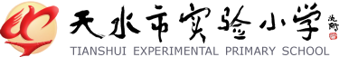 天水市實驗小學 - 天水實小歡迎您！ -