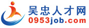 吳忠人才網(wǎng),吳忠招聘網(wǎng),吳忠人才市場,吳忠英才網(wǎng),吳忠最新招聘信息