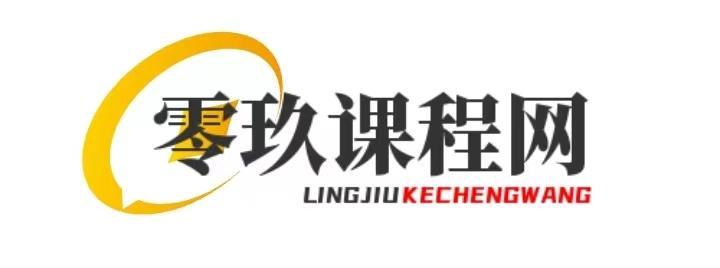 零玖課程網 - 您的專業在線課程平臺