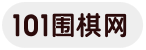 101圍棋網(wǎng)