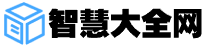智慧大全網(wǎng)——智慧生活百科