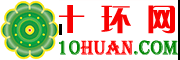 十環(huán)建材網(wǎng) - 建材產(chǎn)品和鋼材價(jià)格與建材展會(huì)及免費(fèi)招標(biāo)公告