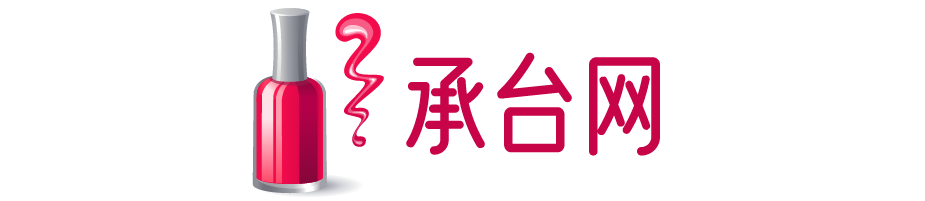 承臺網-彩妝、面膜、洗發水、洗面奶等護膚品化妝品品牌商城