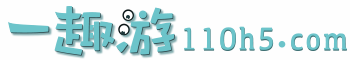 一趣游微游戲-手機(jī)頁(yè)游_h5游戲_手機(jī)小游戲_不用下載在線玩