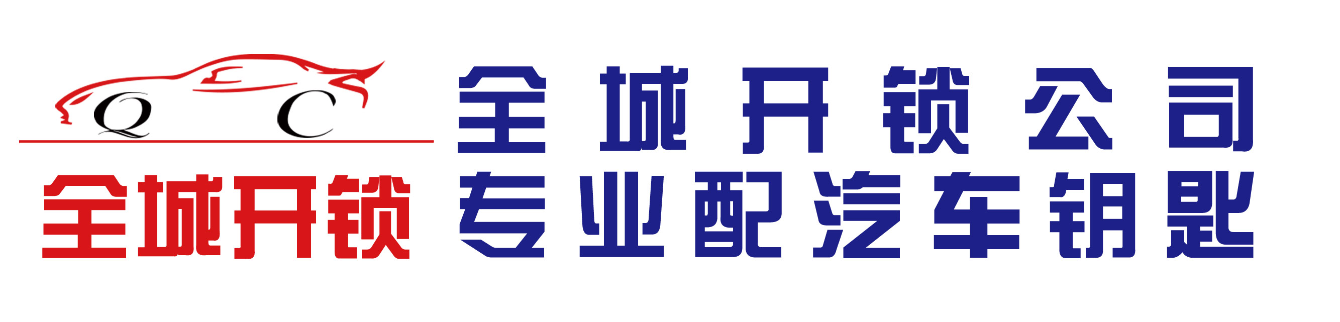 臨清市全城開鎖配汽車芯片鑰匙06352424110