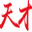 股票入門(mén)基礎(chǔ)知識(shí)_股票入門(mén)知識(shí)_天才股票網(wǎng)