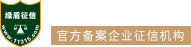 綠盾征信_11315_信易收_信用調解_合同履約_賬款糾紛_信用報告_信用證書_信用評價