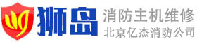 獅島主機維修,獅島主機維保,獅島主機調試-北京獅島主機維修-億杰(北京)消防工程有限公司
