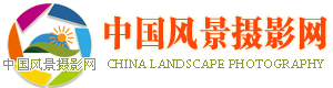 登錄  風景攝影網 -