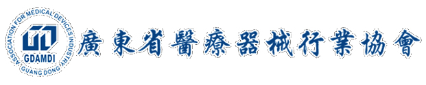 廣東省醫療器械行業協會_首頁