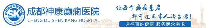 成都神康癲癇醫院_成都治療癲癇病較好的醫院_成都癲癇病醫院