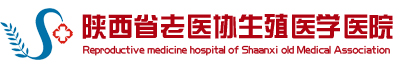 陜西老醫協生殖醫學醫院_陜西省老醫協生殖醫學醫院【官方網站】