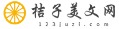 桔子美文網(wǎng)-美文短句_好詞好句_句子大全散文美篇分享網(wǎng)