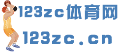123zc體育網-一個發布體育資訊的網站，分享運動攻略，運動教程的平臺！