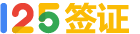 簽證代辦_出國簽證_簽證辦理_簽證代辦服務中心_125簽證