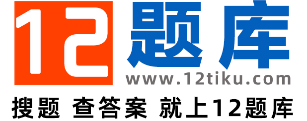 專業的試題答案解析分享平臺-12題庫