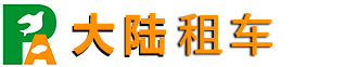 長春租車_旅游包車租車_商務(wù)租車_長春大陸汽車租賃公司