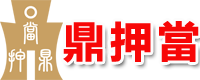 成都空放水錢-私人借款-汽車典當借錢-銀行貸款-鼎押當