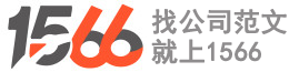 1566范文網(wǎng) - 優(yōu)質(zhì)范文寫(xiě)作網(wǎng)