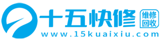 十五快修平臺-專業(yè)的筆記本電腦/手機/家電維修回收平臺