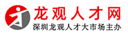 龍觀人才市場官方網站，龍觀人才網，深圳龍觀人才市場，龍觀人才市場，龍華人才市場，富士康普工招聘，深圳人才網，龍華人才市場，深圳普工求職，龍觀，龍觀免費招聘普工