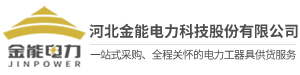 河北金能電力科技股份有限公司-河北金能電力科技股份有限公司創建于2009年，是一家富有創新力和成長性的新型高新技術企業