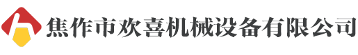 電子液壓制動器_盤式制動器_鼓式制動器廠家-焦作市歡喜機械設備有限公司