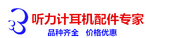 丹麥DD45聽(tīng)力計(jì)氣導(dǎo)耳機(jī)  TDH39P聽(tīng)力計(jì)氣導(dǎo)耳機(jī)  B71聽(tīng)力計(jì)骨導(dǎo)耳機(jī)  聽(tīng)力計(jì)耳機(jī)維修--聽(tīng)力計(jì)耳機(jī)配件專(zhuān)家-