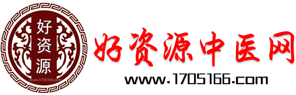 好資源中醫(yī)網(wǎng)-民間秘方偏方 - 民間秘方書籍視頻等珍貴資源的網(wǎng)站-網(wǎng)站24小時(shí)直接下載-中醫(yī)秘方-中醫(yī)資料-劉令其的個(gè)人主頁(yè)-1705166.com