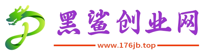 黑鯊創(chuàng)業(yè)網(wǎng)-知識付費(fèi)資源網(wǎng)站搭建-中創(chuàng)網(wǎng)-冒泡網(wǎng)賺-福緣創(chuàng)業(yè)網(wǎng)