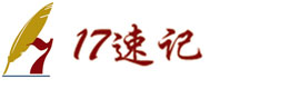 北京速記速錄_會議速記_錄音整理_專業服務17年_北京17速記公司
