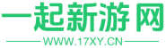 一起新游網 - 提供免費手游下載_手機軟件下載