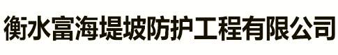 土工石籠袋,土工固袋-衡水富海堤坡防護工程有限公司