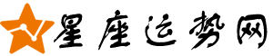 星座運(yùn)勢(shì)網(wǎng) - 星座知識(shí)解讀