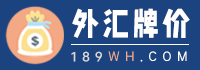 外匯牌價(jià)_今日外匯牌價(jià)_外匯牌價(jià)查詢