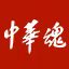 中華魂網(wǎng)