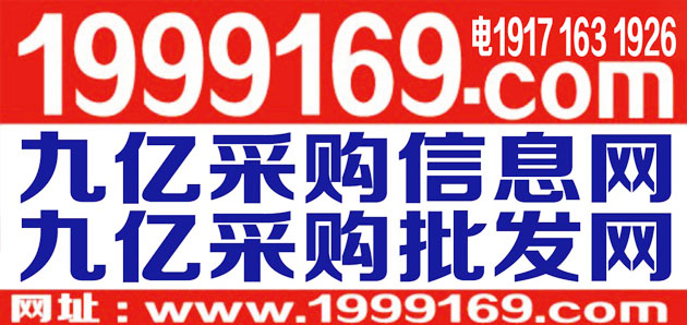 九億采購信息網_招工網_建材網_汽車網_房產網-www.1999169.com-九億廣告