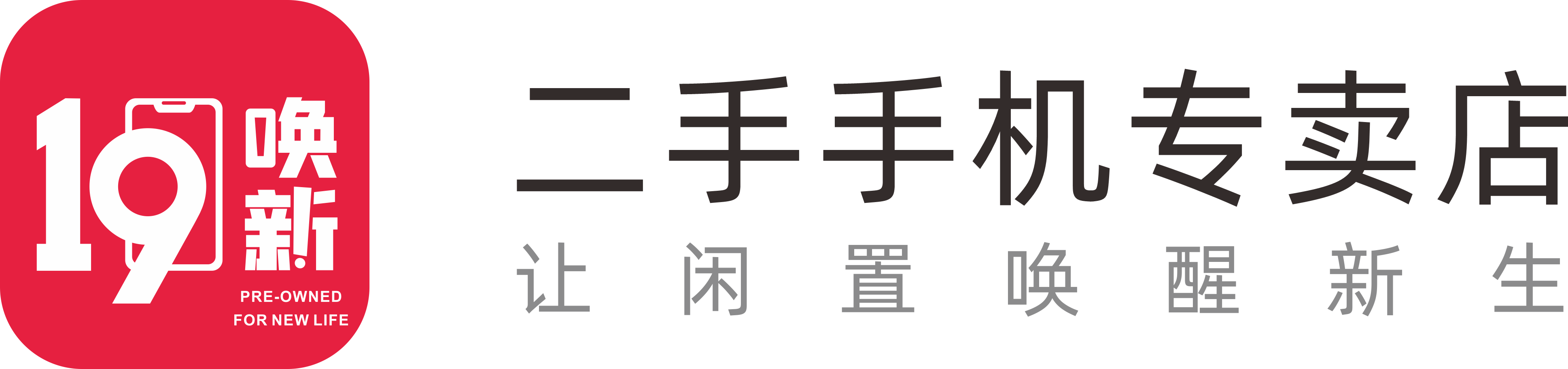 19喚新·讓閑置喚醒新生
