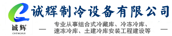 佛山冷庫(kù)設(shè)計(jì)與建造-冷庫(kù)設(shè)備制造安裝廠家-佛山市誠(chéng)輝制冷設(shè)備有限公司