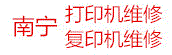 南寧市上門復印機維修網 佳能打印機維修售后|愛普生印機維修，惠普佳能打印機維修 南寧打印機維修保修服務|碳粉硒鼓墨盒色帶