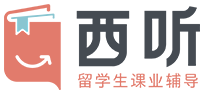 【西聽留學生課業輔導】_專注本科/碩士研究生全階段一對一輔導機構