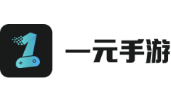 一元手游_官方手游折扣平臺_充值0.1折起