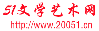 文學(xué)藝術(shù)網(wǎng) 文學(xué)藝術(shù)常識(shí)