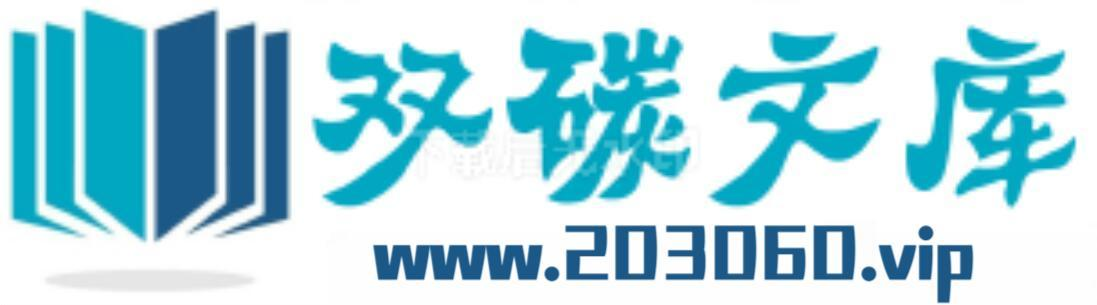 203060雙碳文庫-一個(gè)地產(chǎn)人運(yùn)營(yíng)的專業(yè)的碳達(dá)峰碳中和資料分享網(wǎng)站 -  203060雙碳文庫