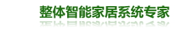 智能家居_智能家居系統(tǒng)_智能家居控制系統(tǒng)_智能家居產(chǎn)品_智能家居加盟_整體智能家居系統(tǒng)生產(chǎn)商-上海超享智能科技有限公司。