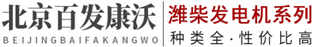 濰柴發(fā)電機_濰柴配件柴油發(fā)電機組安裝/維修/售后服務(wù)-北京百發(fā)康沃機電濰柴發(fā)電機廠家