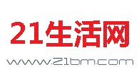 免費發布信息_免費發布廣告信息_免費發布消息_21便民網-21生活網-21bm
