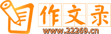 作文錄-中小學(xué)作文_中小學(xué)滿分作文_優(yōu)秀作文大全