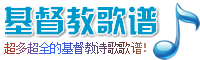 基督教歌譜大全-分享基督教贊美詩歌簡譜，五線譜，和弦譜，歌詞的最佳網站!