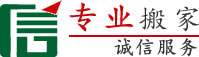 長(zhǎng)春搬家,長(zhǎng)春搬家電話,價(jià)格優(yōu),服務(wù)好【本站出租】-長(zhǎng)春搬家公司